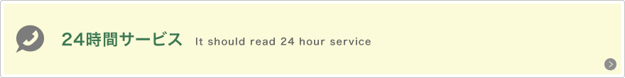 24時間サービス